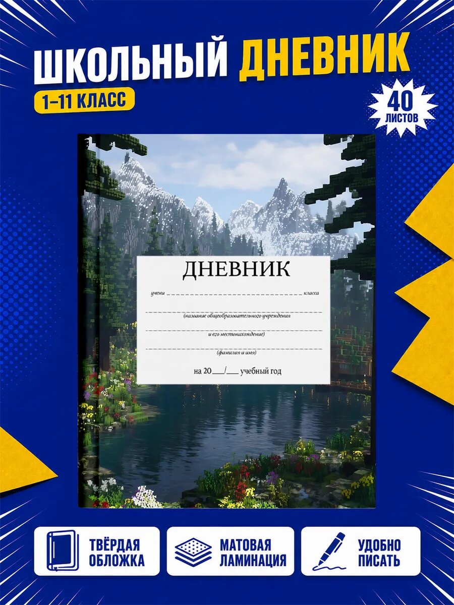 Школьный дневник Майнкрафт