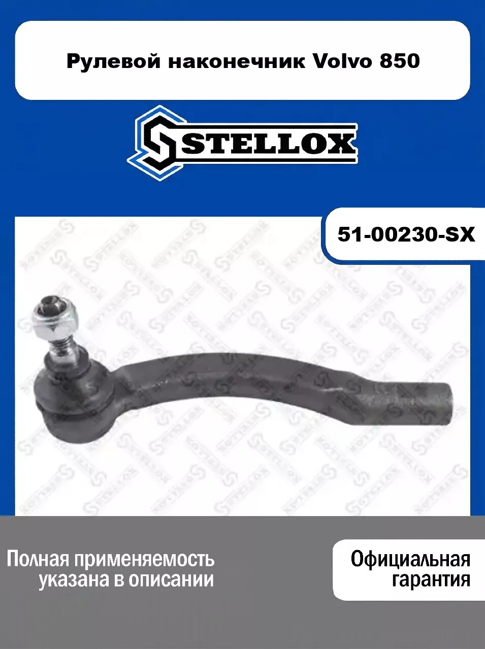 Рулевой наконечник Volvo 850 51-00230-SX, STELLOX