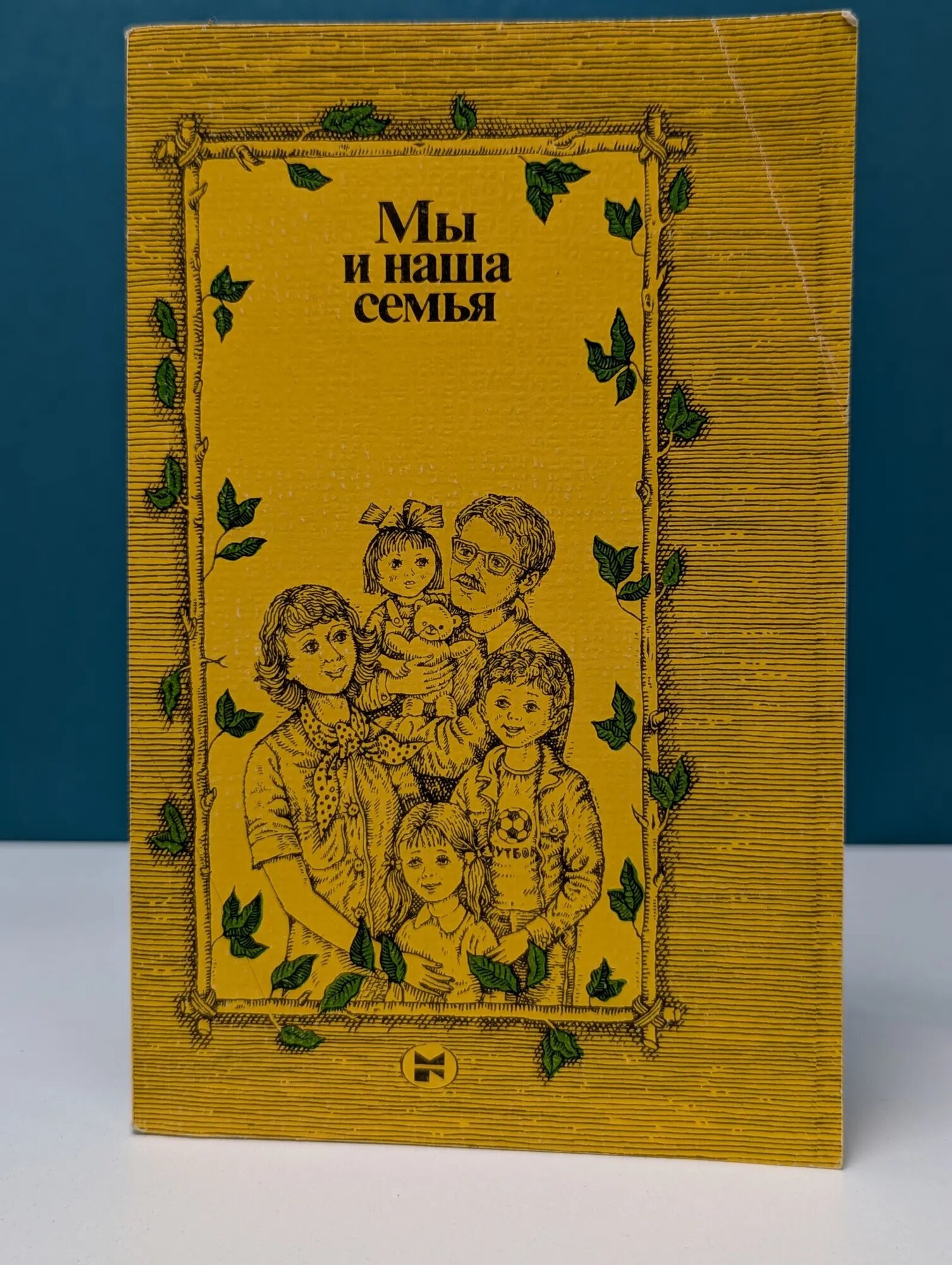 Мы и наша семья. Книга для молодых супругов Зацепин Вениамин Иванович (сост.), Цимбалюк В. Д. (сост.) 1985