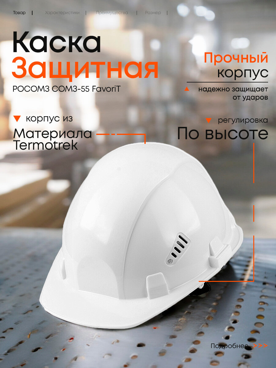 Каска рабочая защитная РОСОМЗ СОМЗ-55 Фаворит, белая, OS, 75517