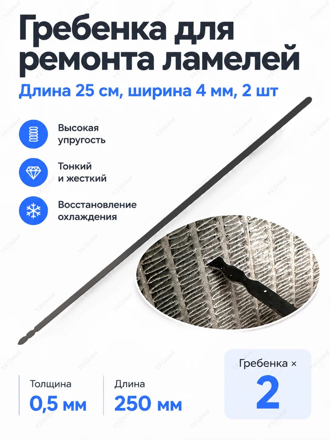 Инструмент для ремонта радиатора автомобиля, гребенка для выпрямления ламелей конденсатора, 25 см, 2 шт Ширина 1-4 мм, длина 25 см, 2 шт