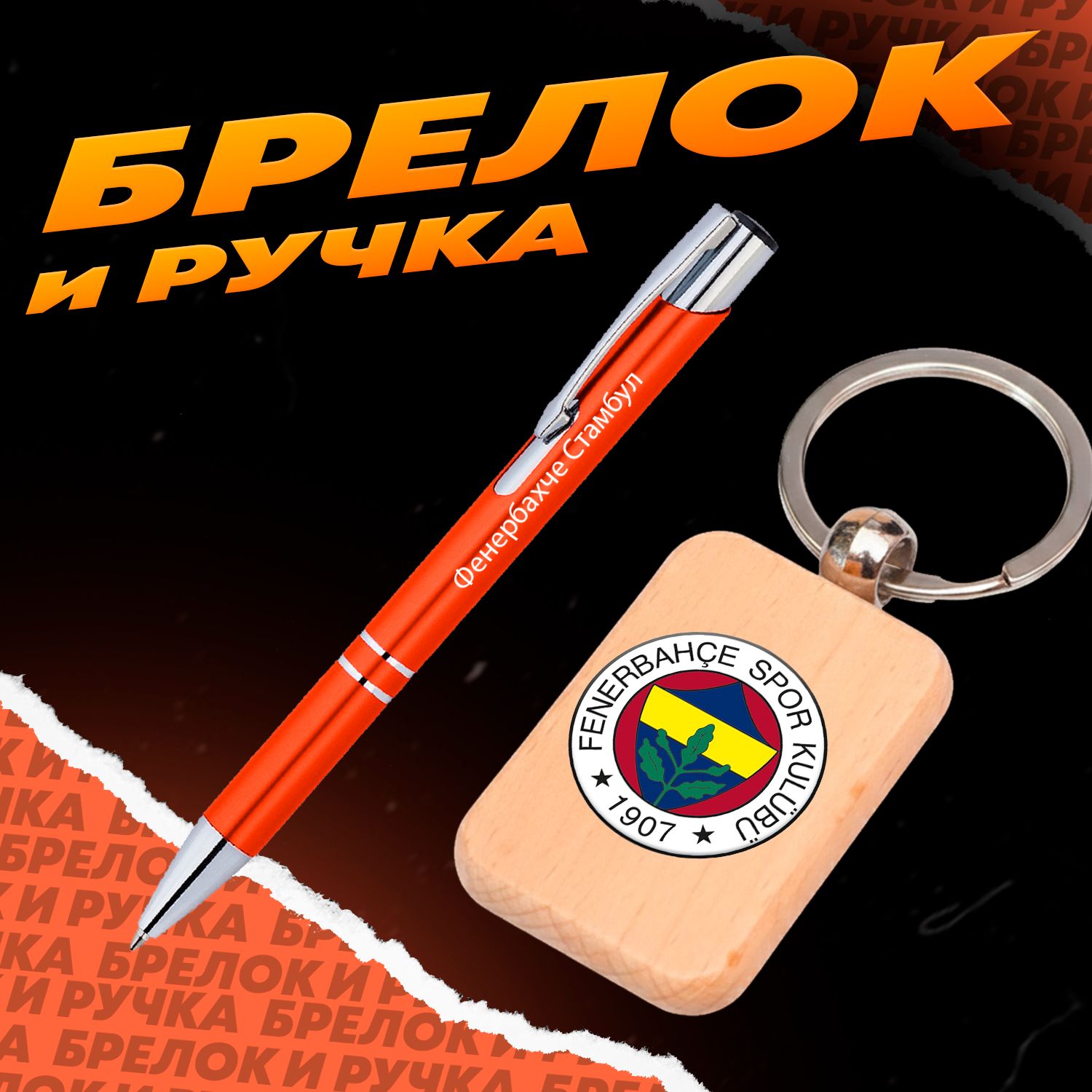 Брелок и ручка футбольный клуб Фенербахче Стамбул