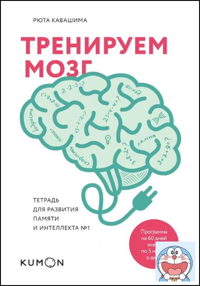 Тренируем мозг. Тетрадь для развития памяти и интеллекта №1.