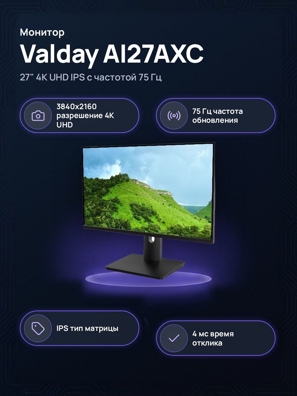 Монитор Valday AI27AXC, 27 дюймов, 4K UHD 3840x2160, IPS, 75 Гц, HDMI, DisplayPort