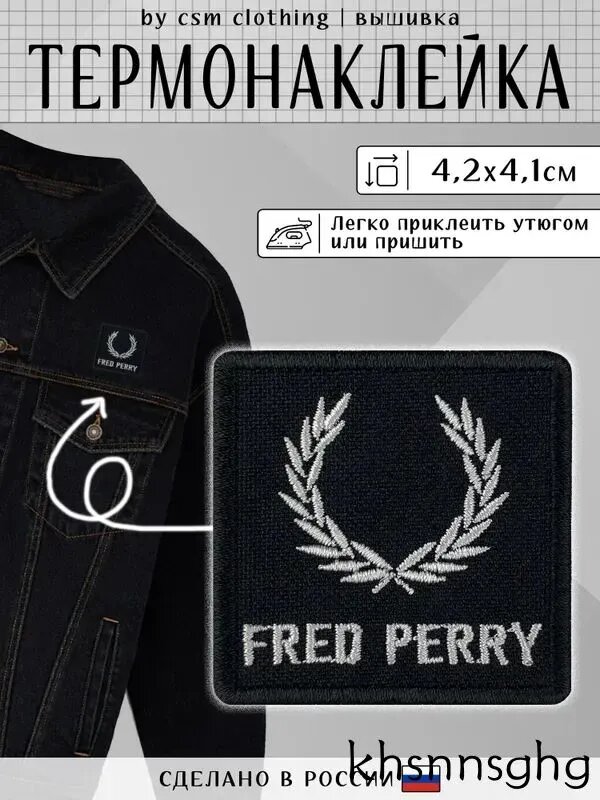 Нашивка на одежду Fred Perry Фред Перри - термонаклейка, заплатка