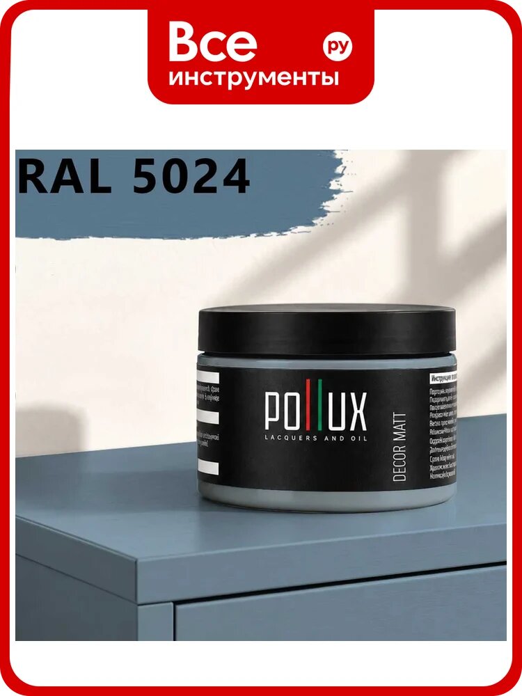 Краска для мебели быстросохнущая, без запаха Pollux цвет синий, Ral 5024, 0,25л PDM-5024-025L