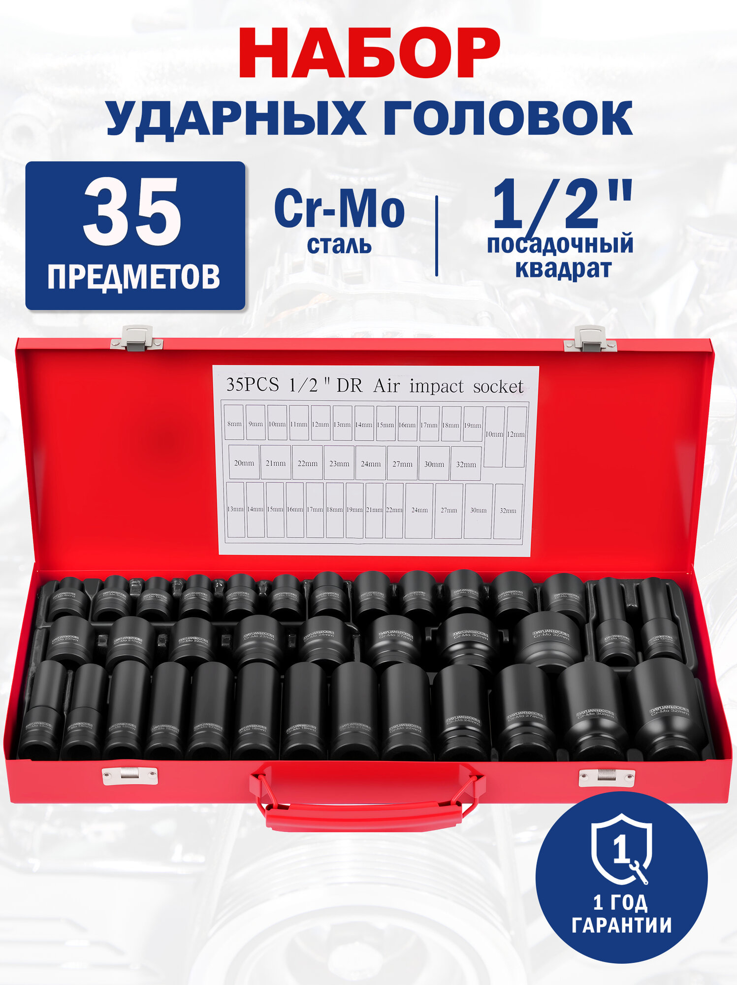 Набор ударных головок 1/2" CRMO для гайковерта, 35 предметов, YT-98065
