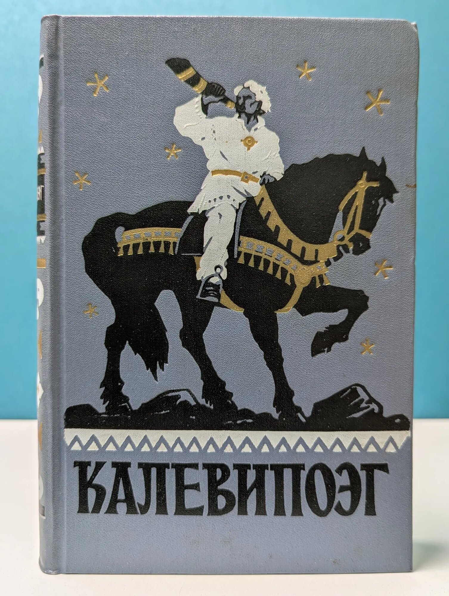 Калевипоэг. Эстонский народный эпос Крейцвальд Фридрих Рейнгольд 1956