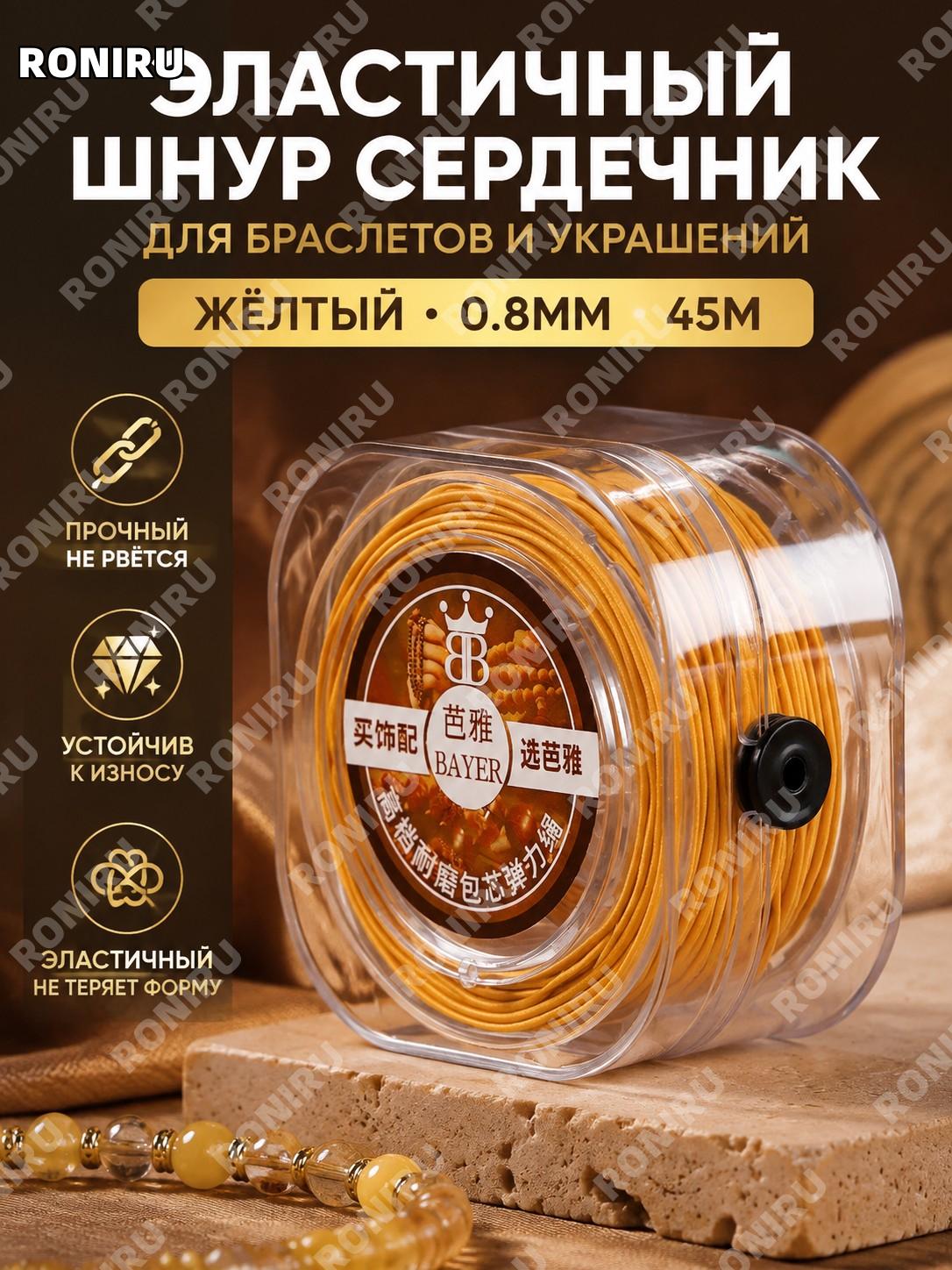 Эластичная нить с сердечником желтая в коробке 0.8 мм около 45 м шнур для бус и браслетов для ручного творчества