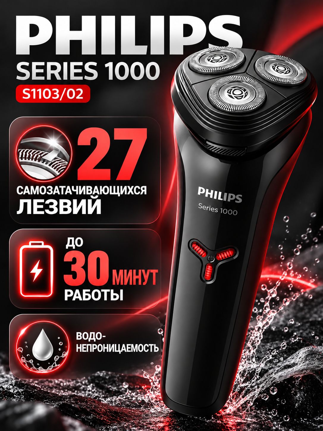 Электробритва роторная Philips S1103/02, для сухого и влажного бритья, черная