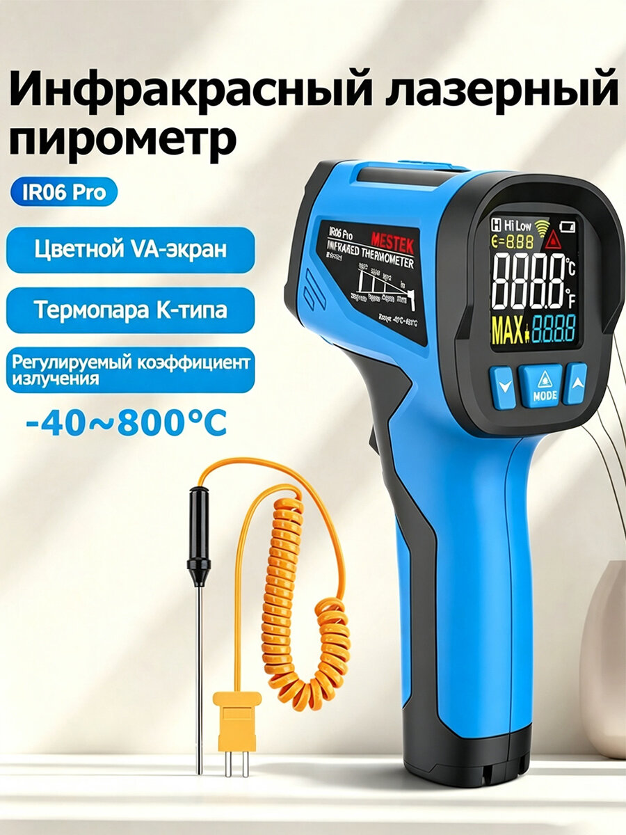 Инфракрасный пирометр MESTEK IR06PRO имеет диапазон измерения от -40 до 800 градусов Цельсия и регулируемый коэффициент излучения.