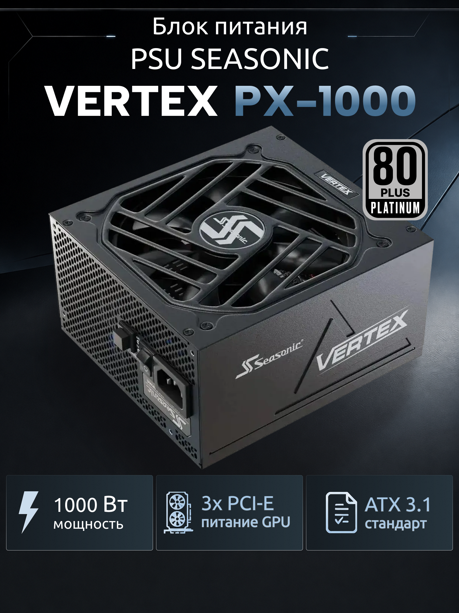 Блок питания PSU ATX VERTEX PX-1000 80+ PLATINUM GEN.5 FULL