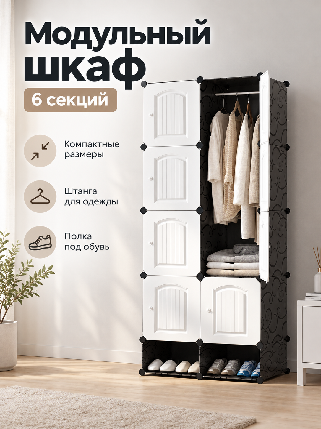 Модульный складной шкаф для хранения вещей, 6 секций, черно-белый