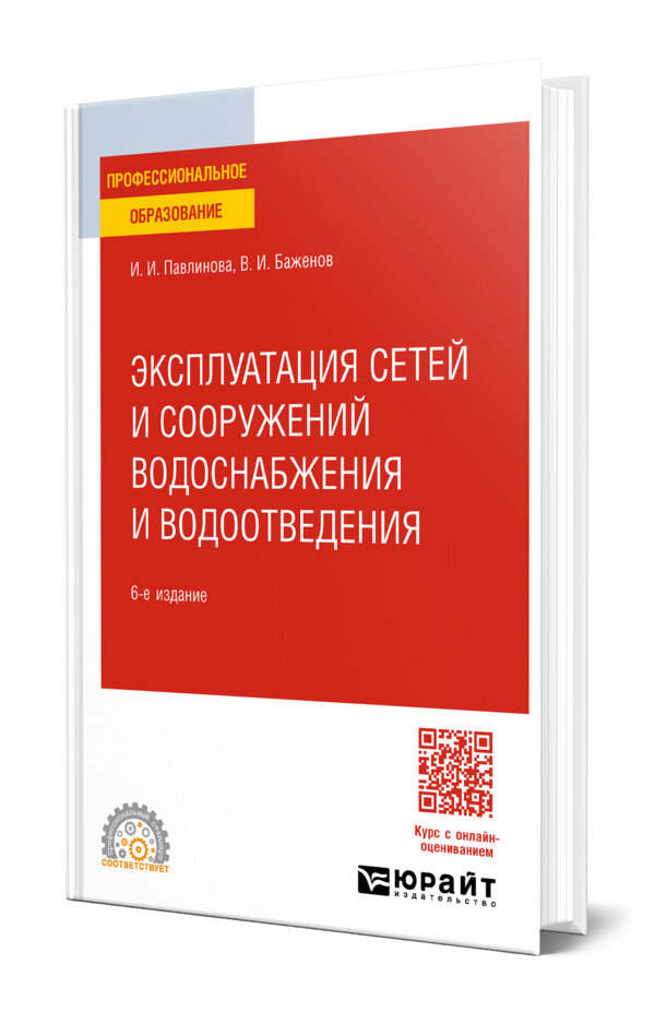 Эксплуатация сетей и сооружений водоснабжения и воДООтведения