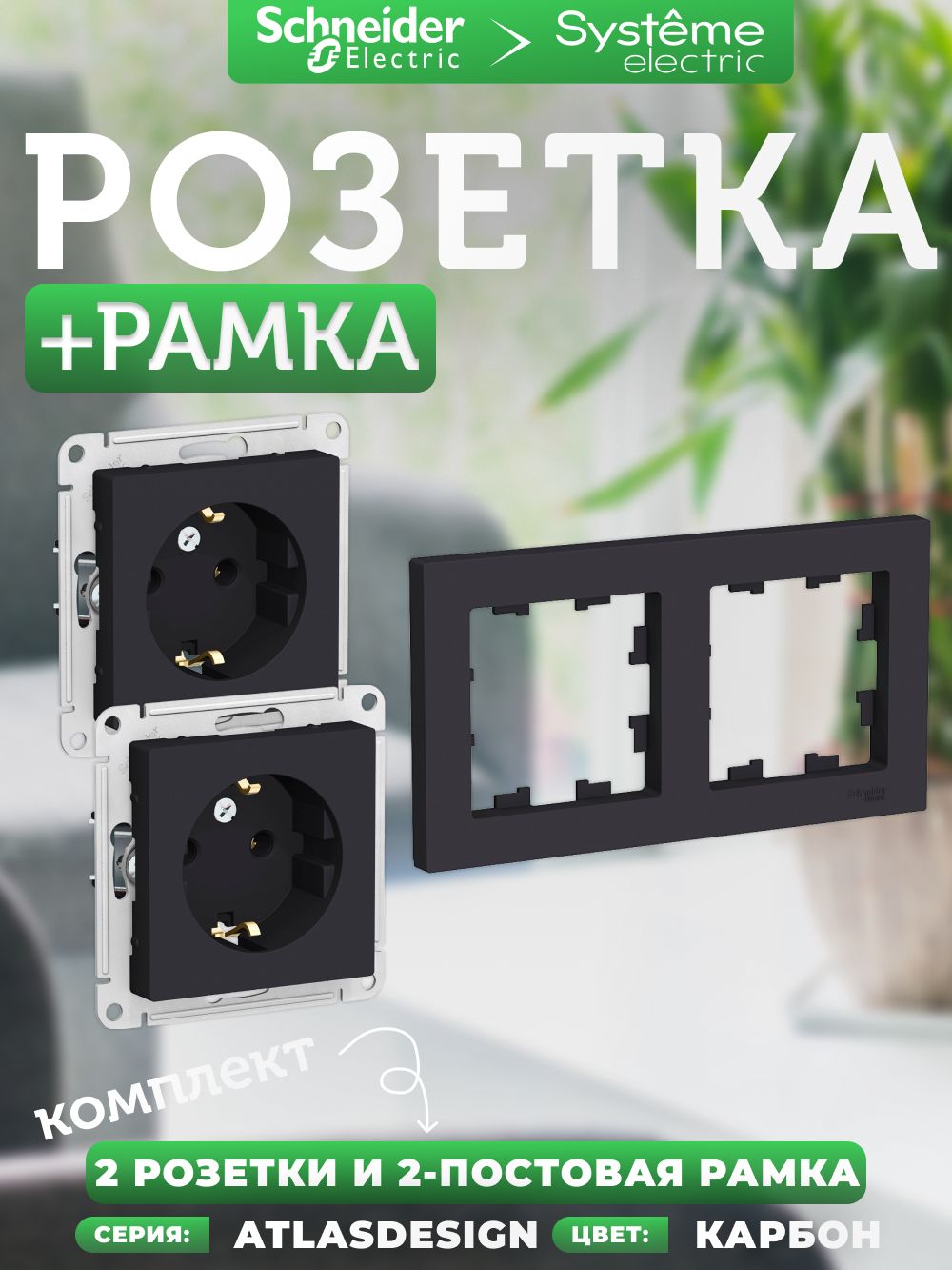 Systeme Electric AtlasDesign: Комплект: розетка Шнайдер ATN001043 с заземлением, 16А, механизм (2 шт. ) + 2-я рамка ATN001002 (1 шт.), черный (карбон)