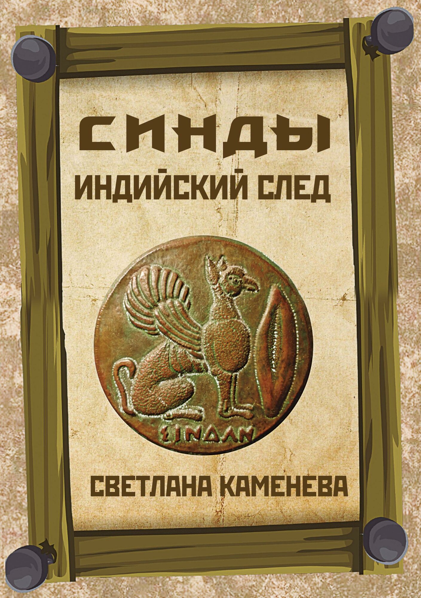 Синды. Индийский след