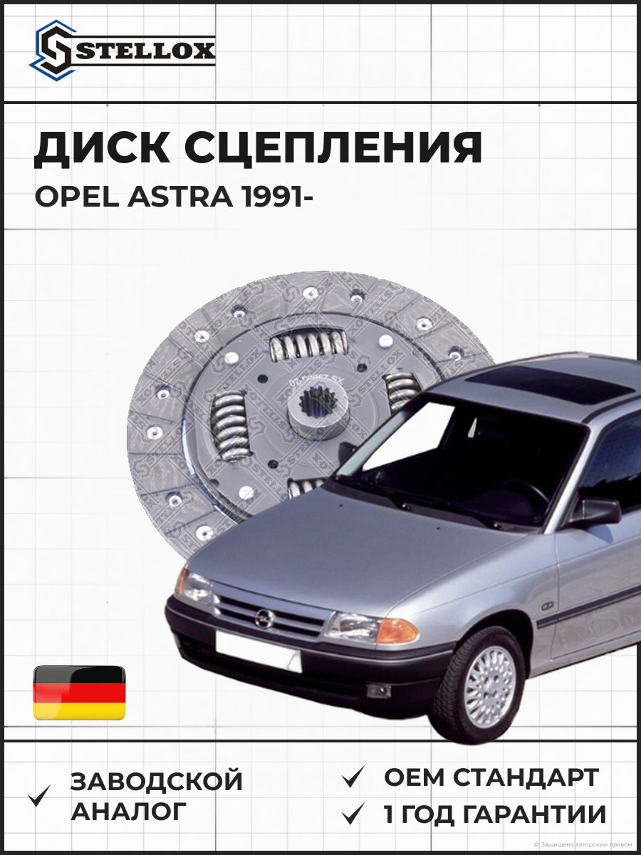 Диск сцепления Stellox 0700057SX Опель Астра Opel Astra 1991