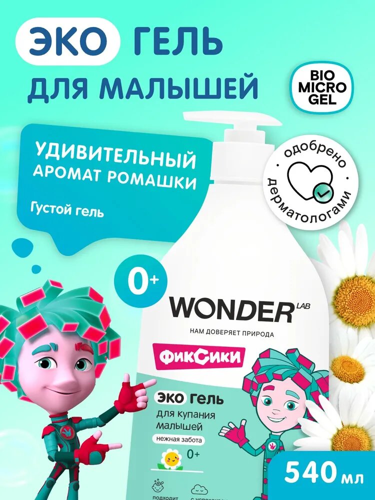 Гель для подмывания младенцев WONDER LAB , средство для купания новорожденных, 540 мл.