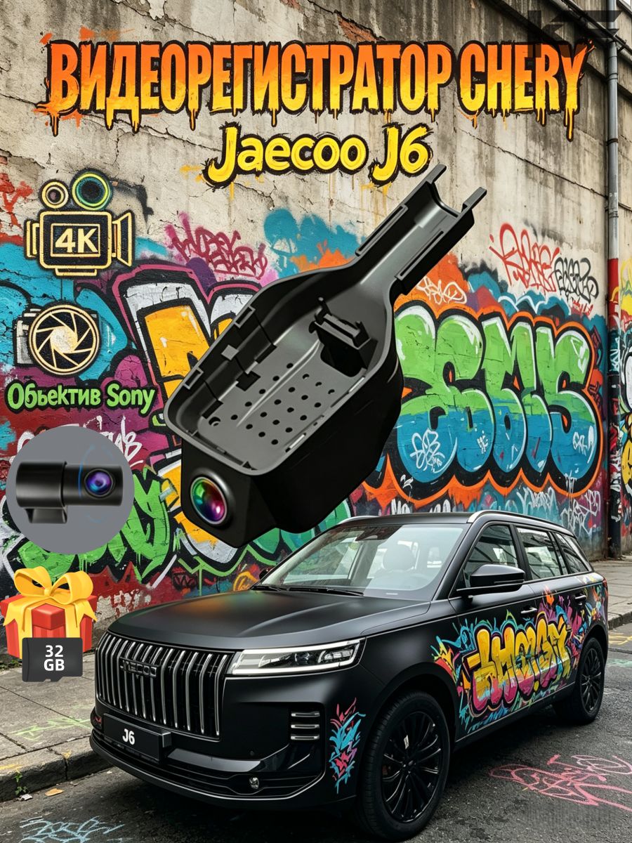 Видеорегистратор 4К 3840*2160p Jaecoo J6 Не подходит для моделей с максимальной комплектацией