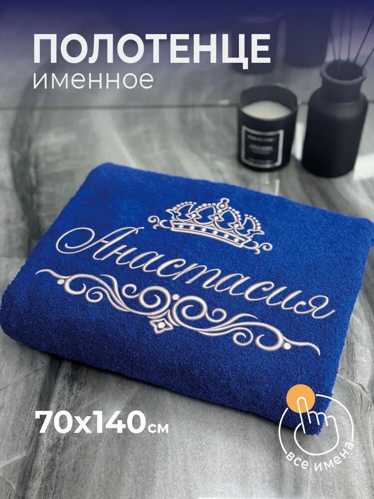 Полотенце махровое банное 70х140 с вышивкой именное подарочное женское имя Анастасия