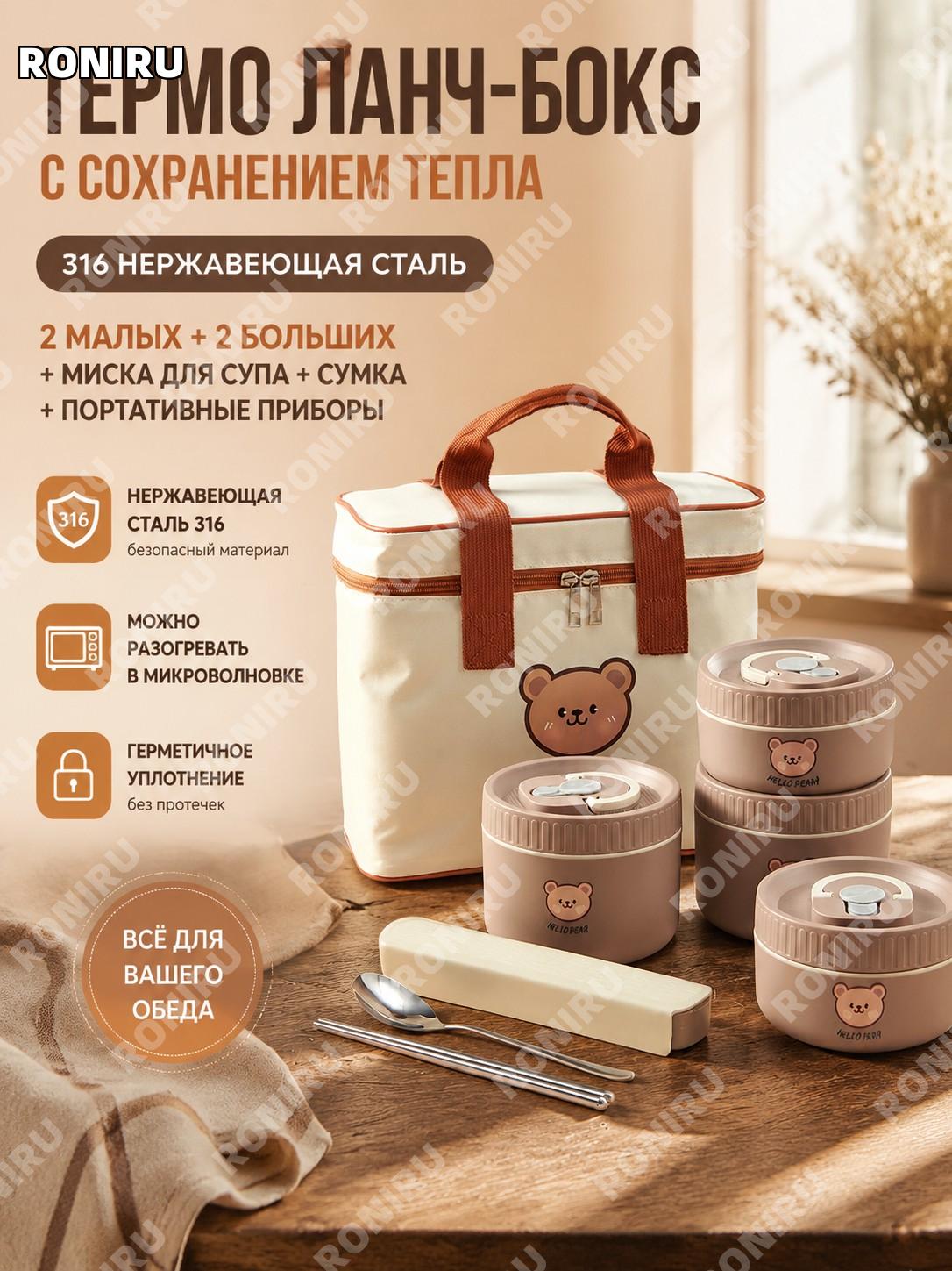 Термос-контейнер для еды 316 из нержавеющей стали, коричневый, 2 малых 2 больших, миска, сумка, приборы медвежонок
