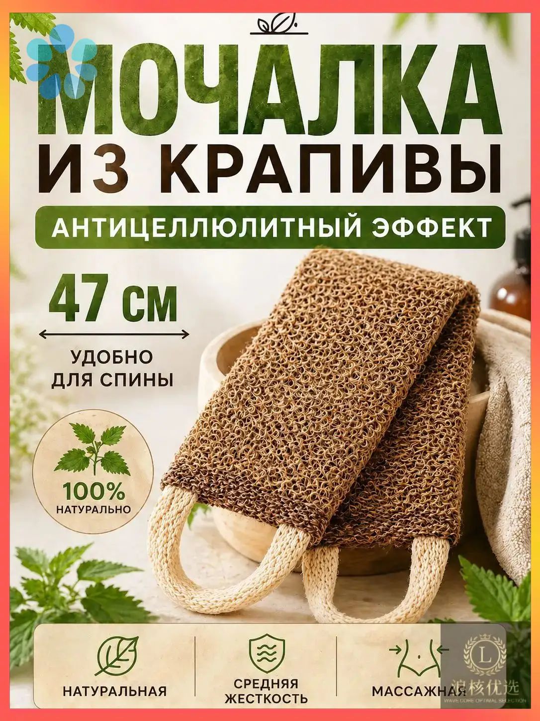 Эксклюзивный антицеллюлитный массажер из крапивы длиной 47 см с жесткостью средняяжесткий, применяется для тела, душа и