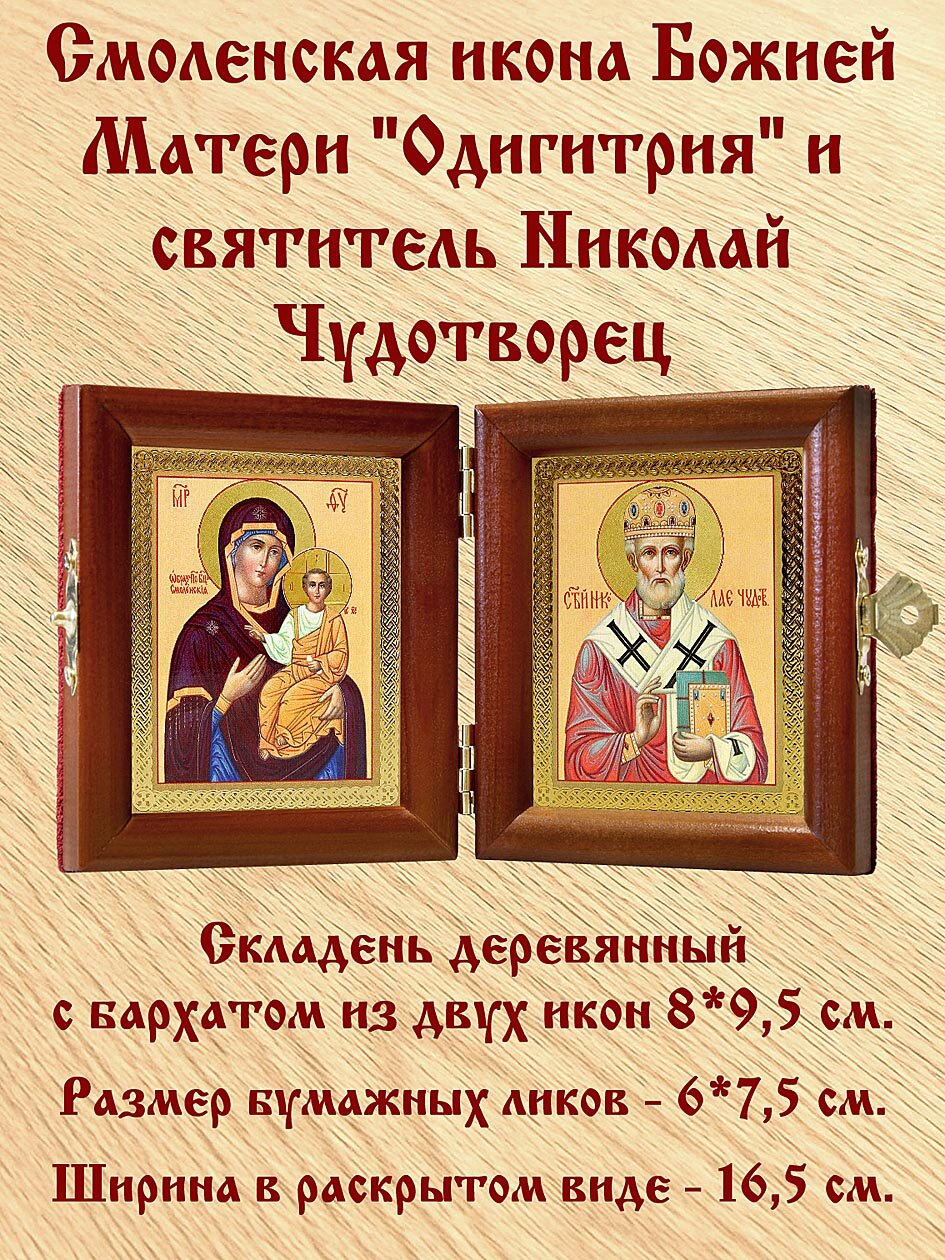 Складень дорожный "Святитель Николай Чудотворец, архиепископ Мирликийский (лик № 003) - Смоленская икона Божией Матери", из двух икон 8*9,5 см