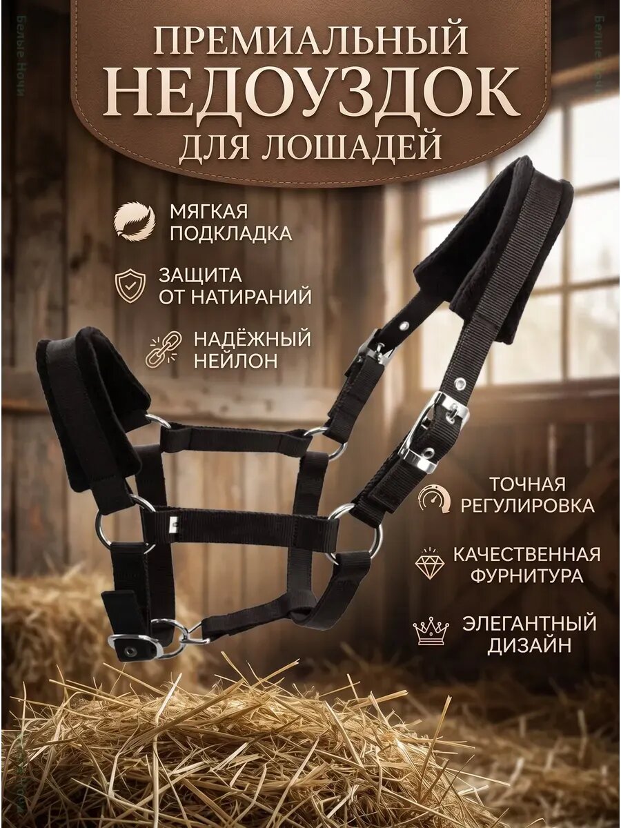 Мягкий недоуздок для лошади с подкладкой