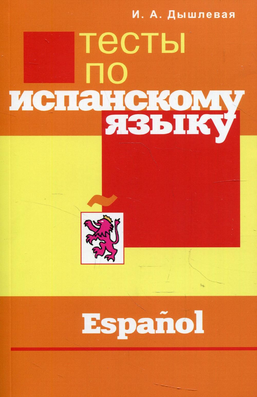 Тесты по испанскому языку | Дышлевая Ирина Анатольевна