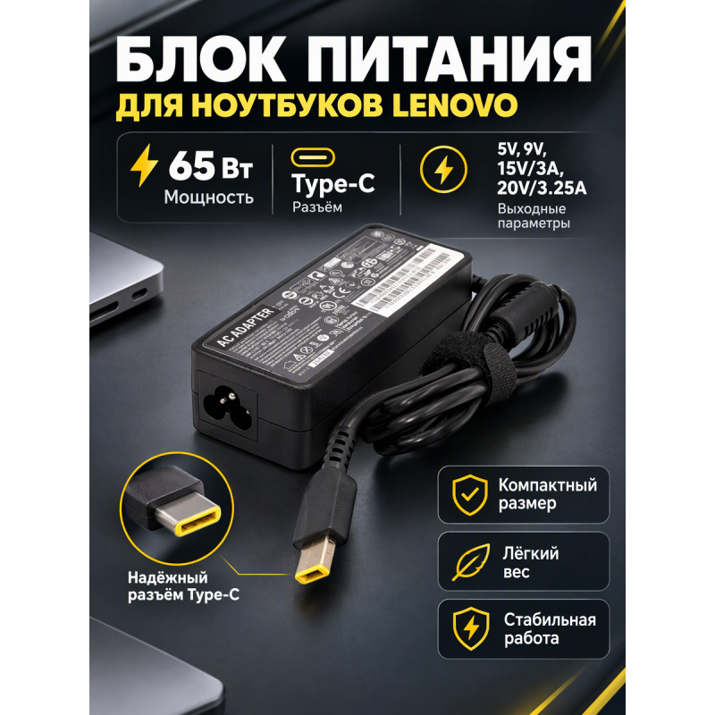 Блок питания для ноутбуков Lenovo Type-C, 65W (5V, 9V, 15V/3A, 20V/3.25A)
