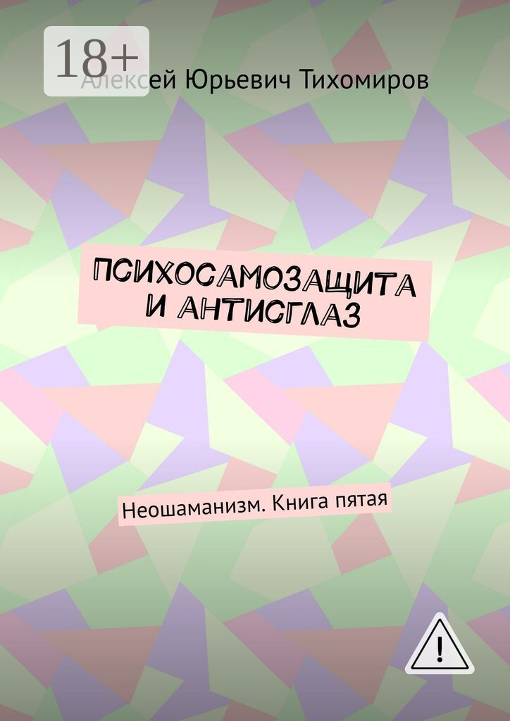 Психосамозащита и антисглаз