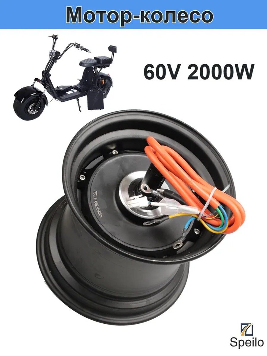Мотор-колесо для электросамоката Citycoco (60V2000W) 225/55- 8