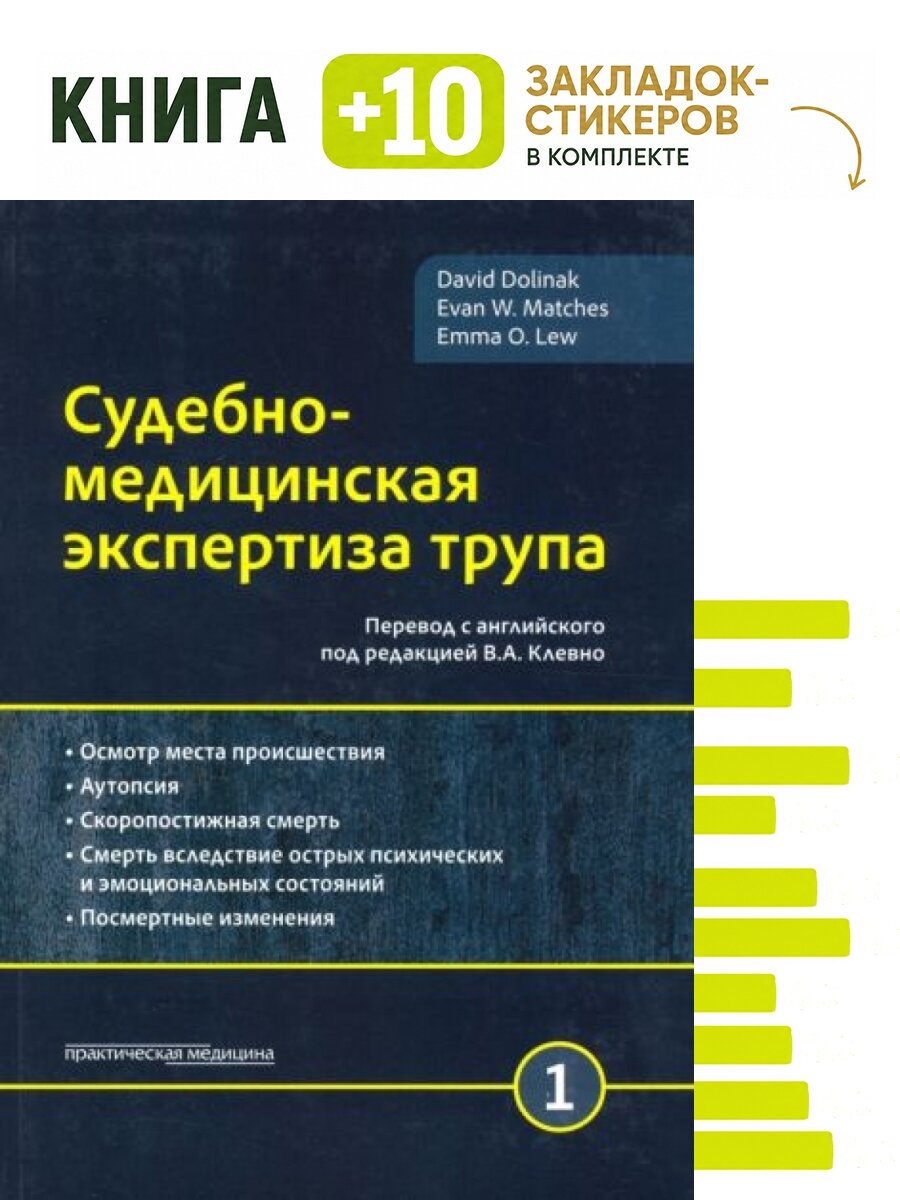 Судебно-медицинская экспертиза трупа. Комплект: книга + 10 закладок-стикеров