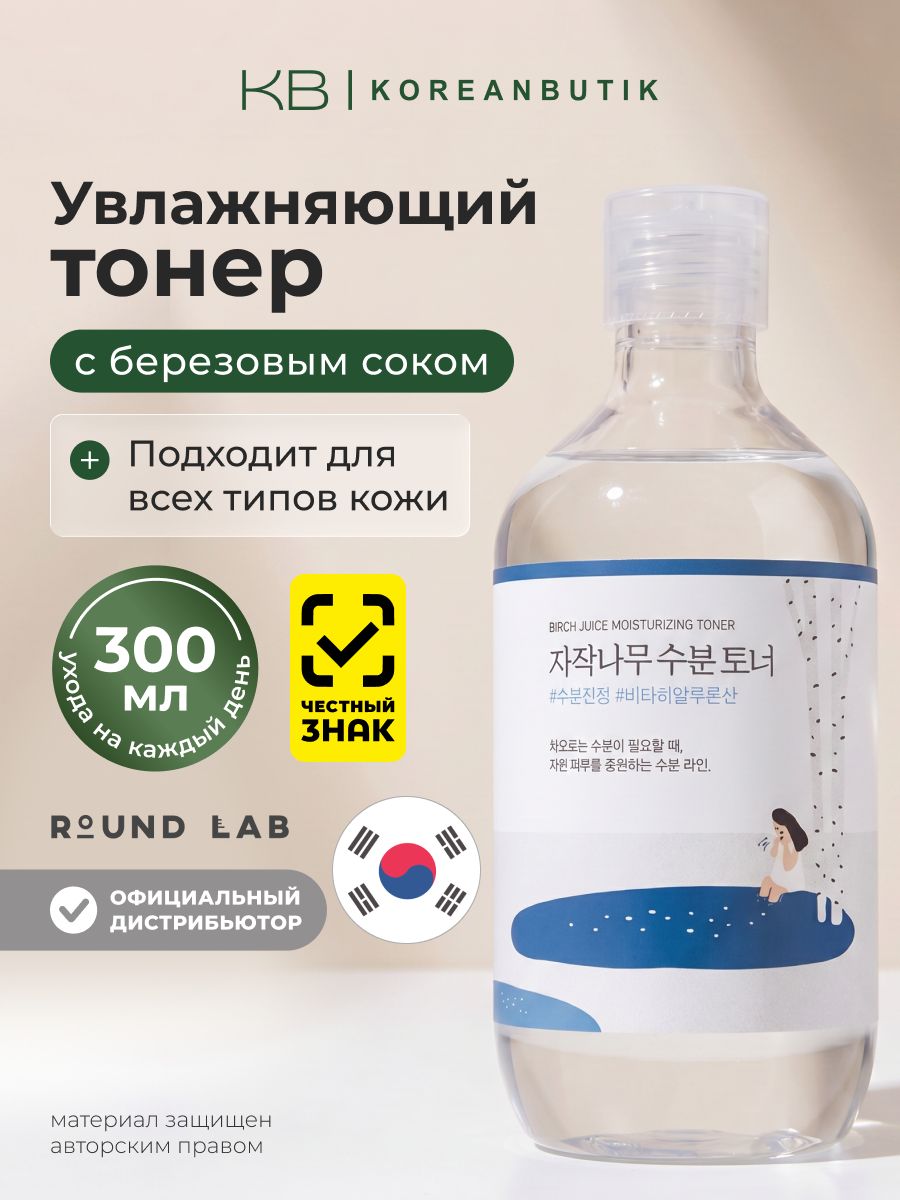 ROUND LAB Тонер для лица увлажняющий Birch Juice Moisturizing Toner, 300 мл