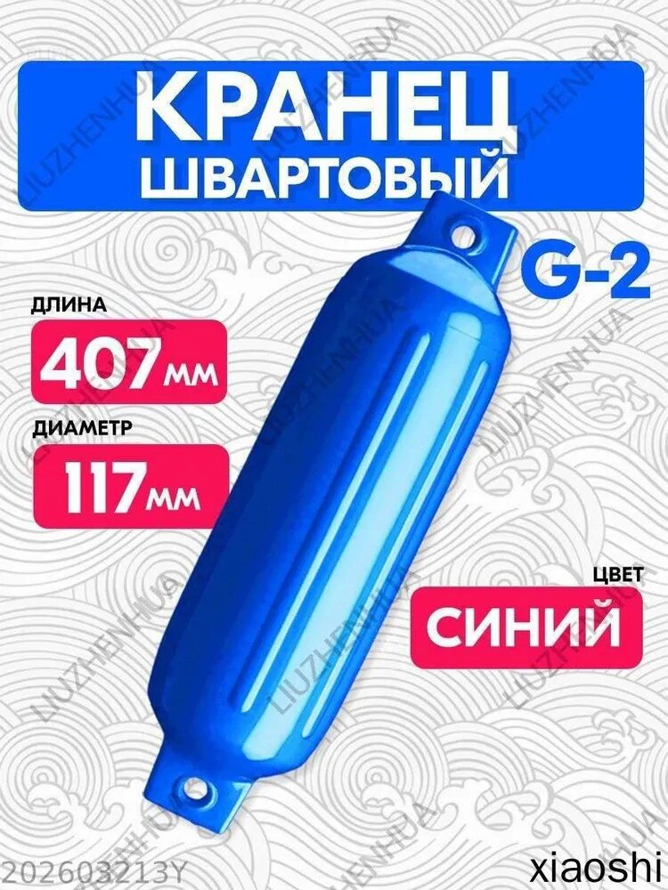 Кранец швартовый надувной G-2 синий ПВХ 407x117 мм