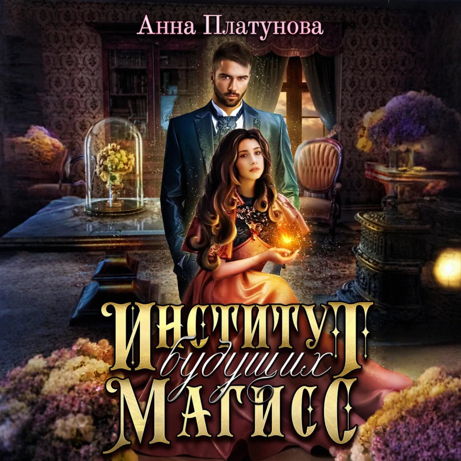 Институт будущих магисс [Аудиокнига]
