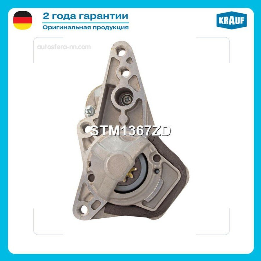 KRAUF STM1367ZD Стартер RENAULT KAPTUR/DUSTER/LADA VESTA/X-RAY 1.6 MКПП 1.2к. Вт.