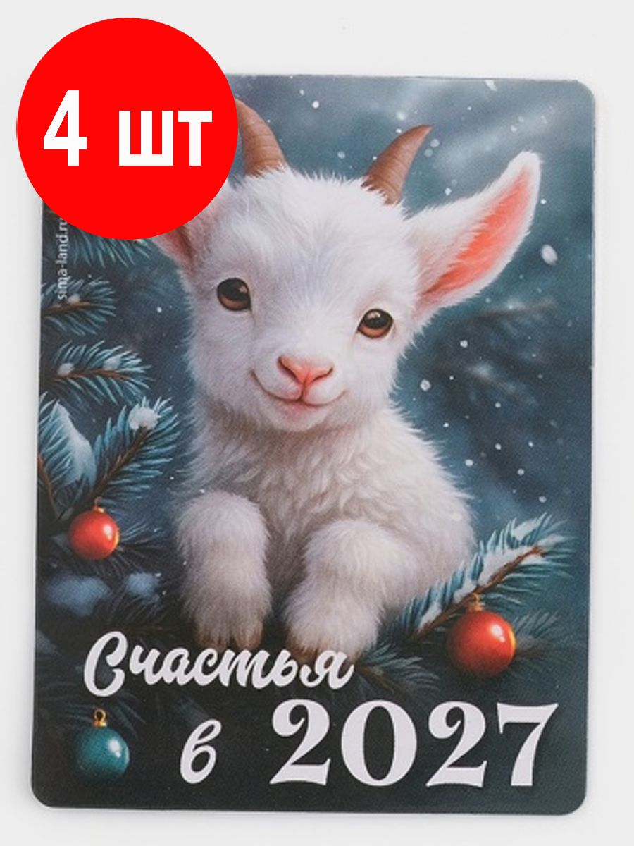 Магнит "Счастья 2027", 4 штуки, 8 х 8 см