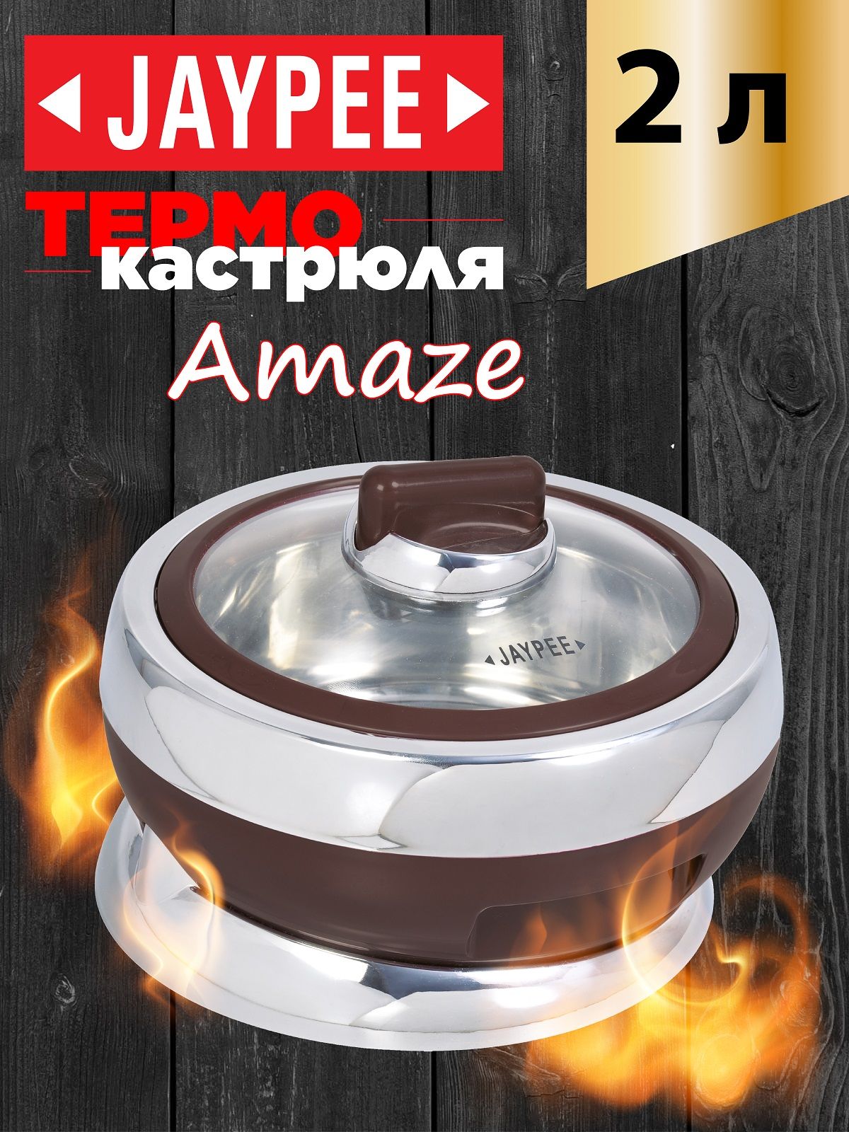Термокастрюля Jaypee Amaze Brown, объемом 2 литра