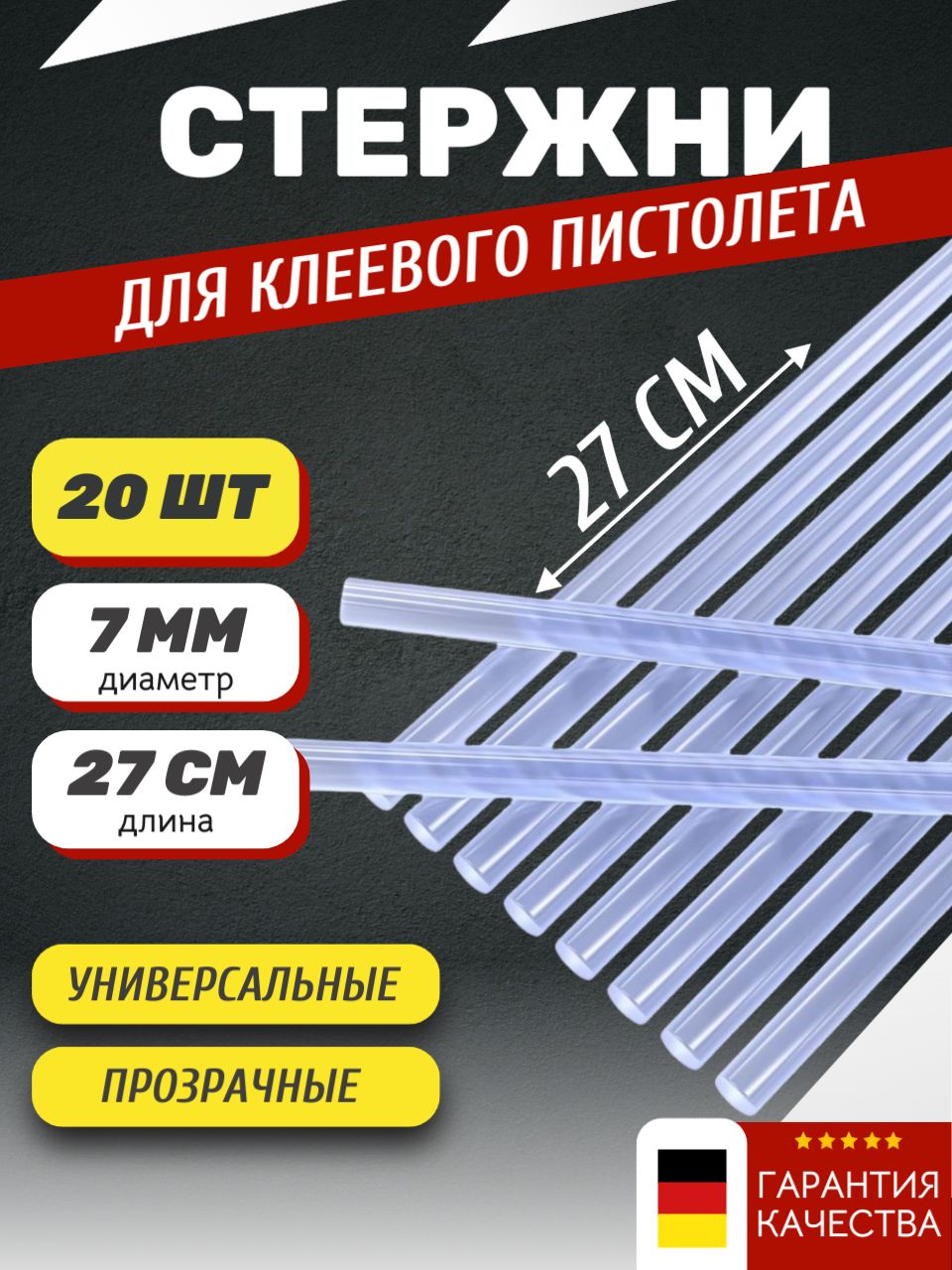 Длинные стержни для клеевого пистолета 7мм х 270мм 20шт