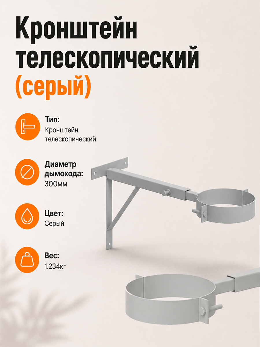 Кронштейн телескопический д.300 (серый)