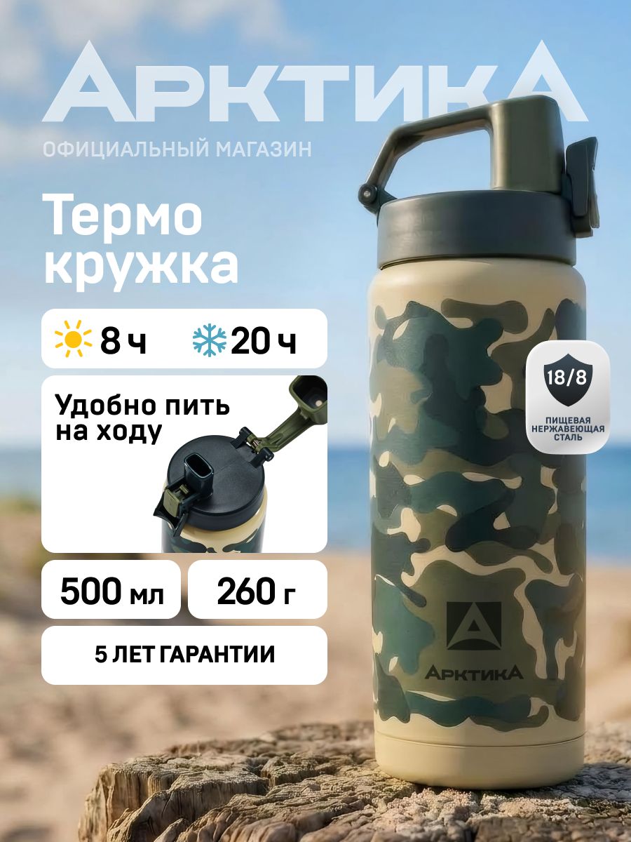 Термос 0,5 для чая для кофе Арктика 702-500 камуфляж сититерм с поилкой