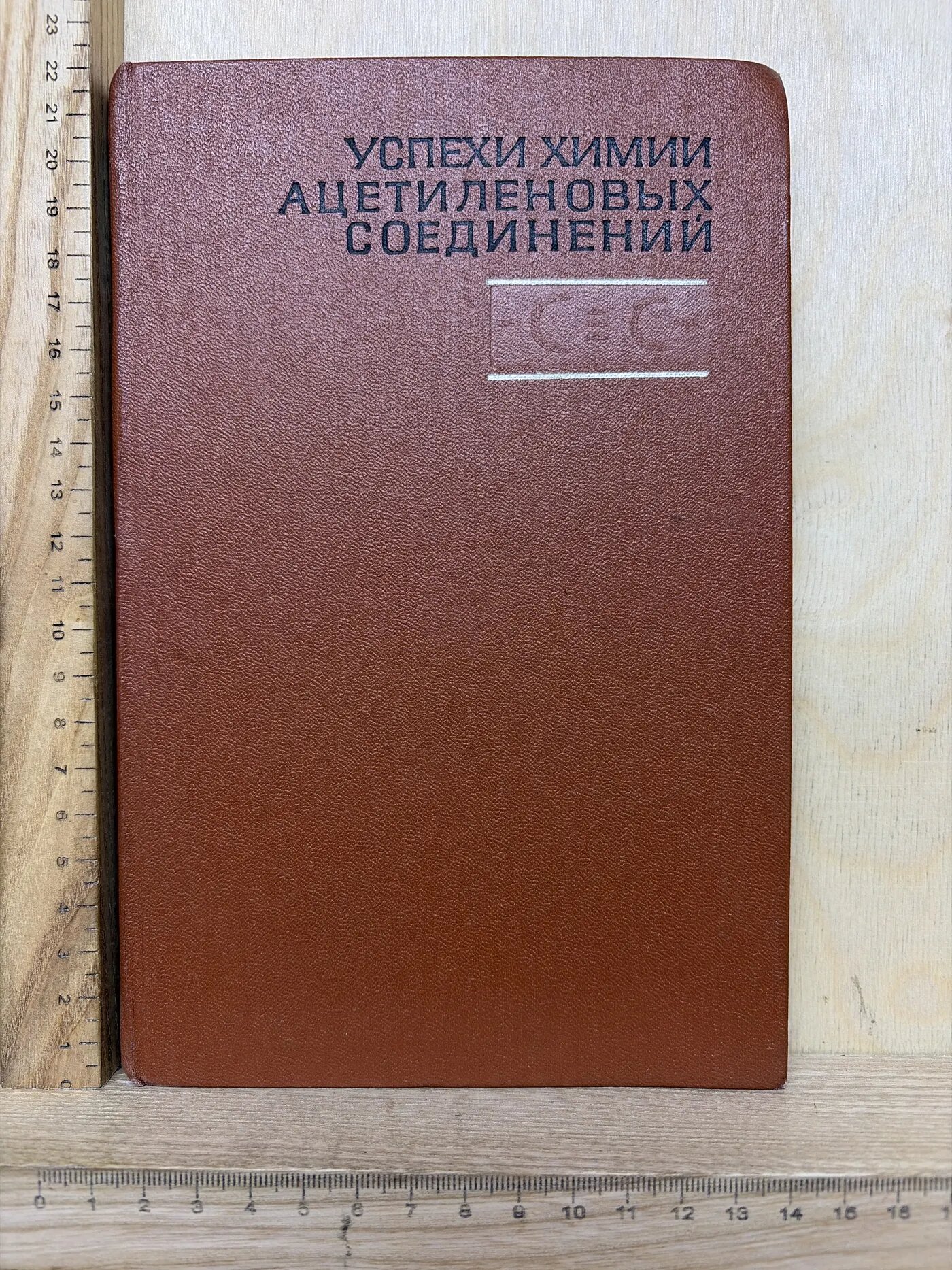 Успехи химии ацетиленовых соединений