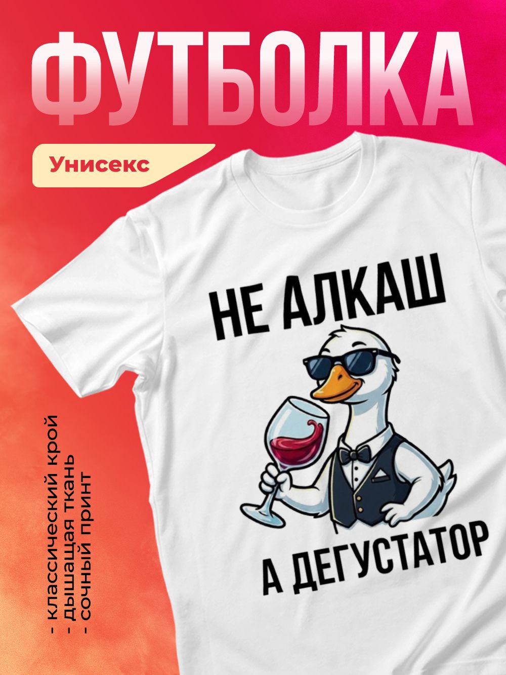 Футболка унисекс хлопок - Не алкаш, а дегустатор