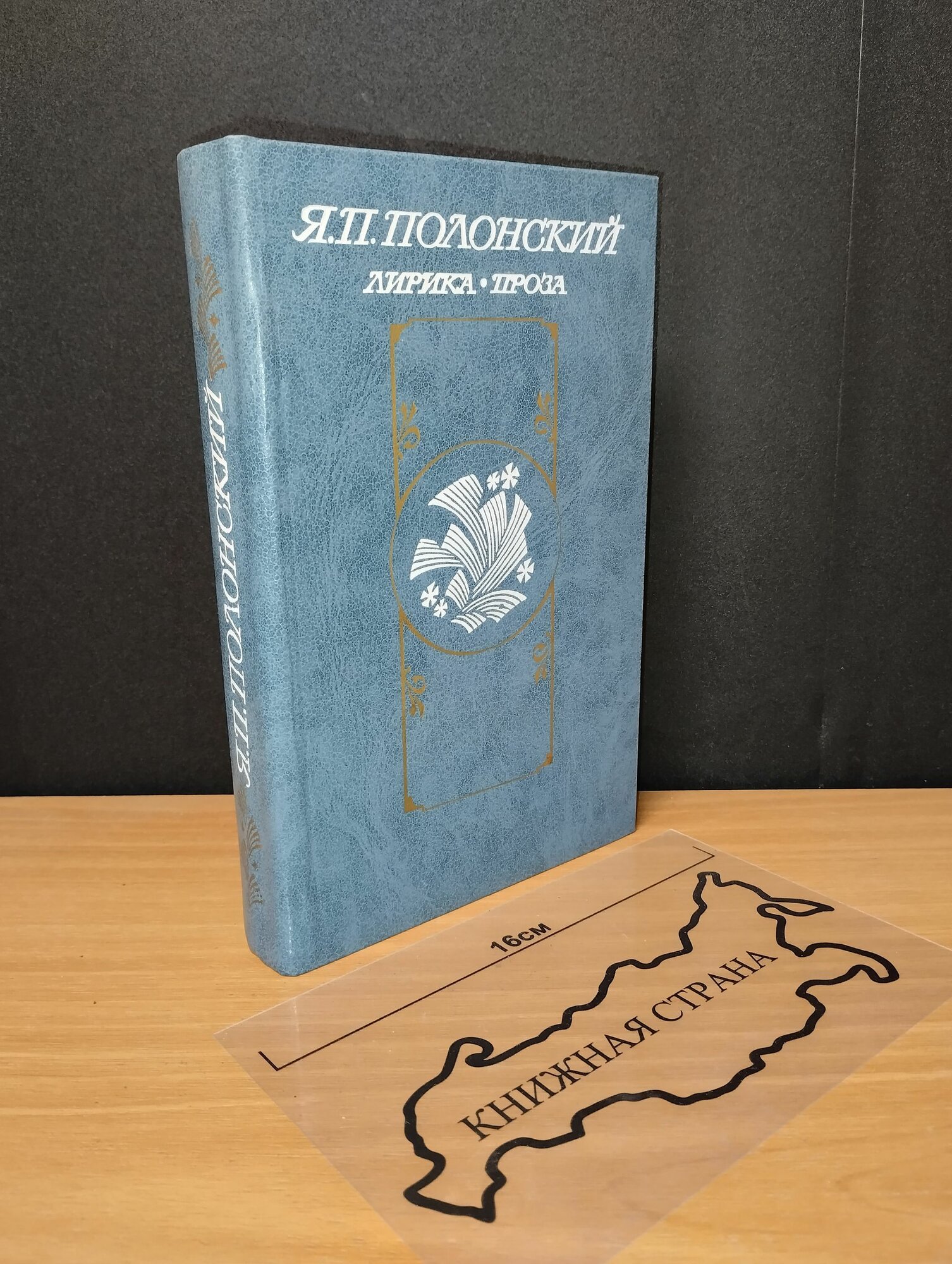 Лирика. Проза. Полонский Яков Петрович. 1984