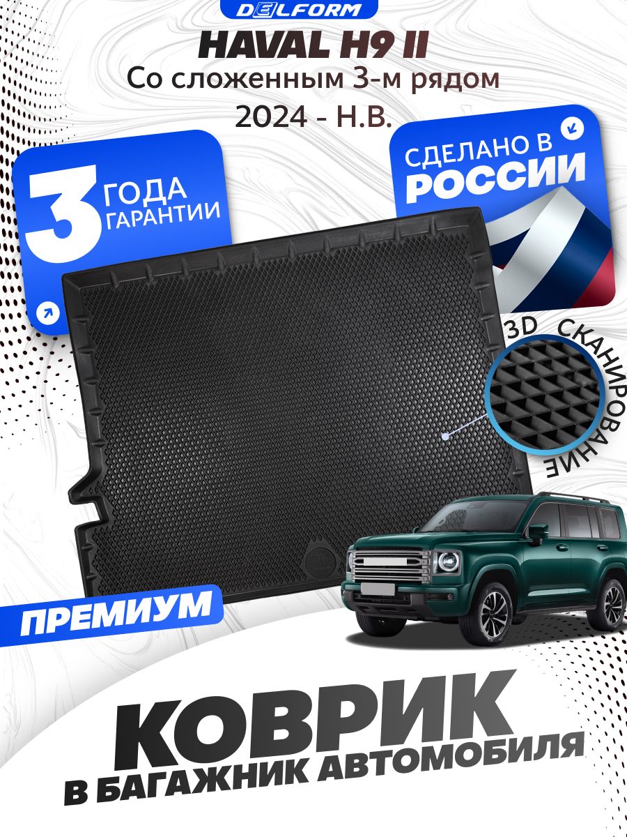 Коврик в багажник для автомобиля Haval H9 (2024-) Хавал Н9 cо сложенным 3-м рядом с бортиками, эва, eva