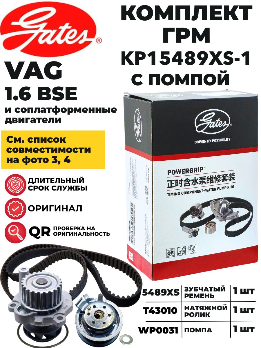 Комплект ГРМ 1.6 BSE GATES KP15489XS-1 / комплект ГРМ Шкода Октавия А5 1.6 BSE / комплект ГРМ BSE