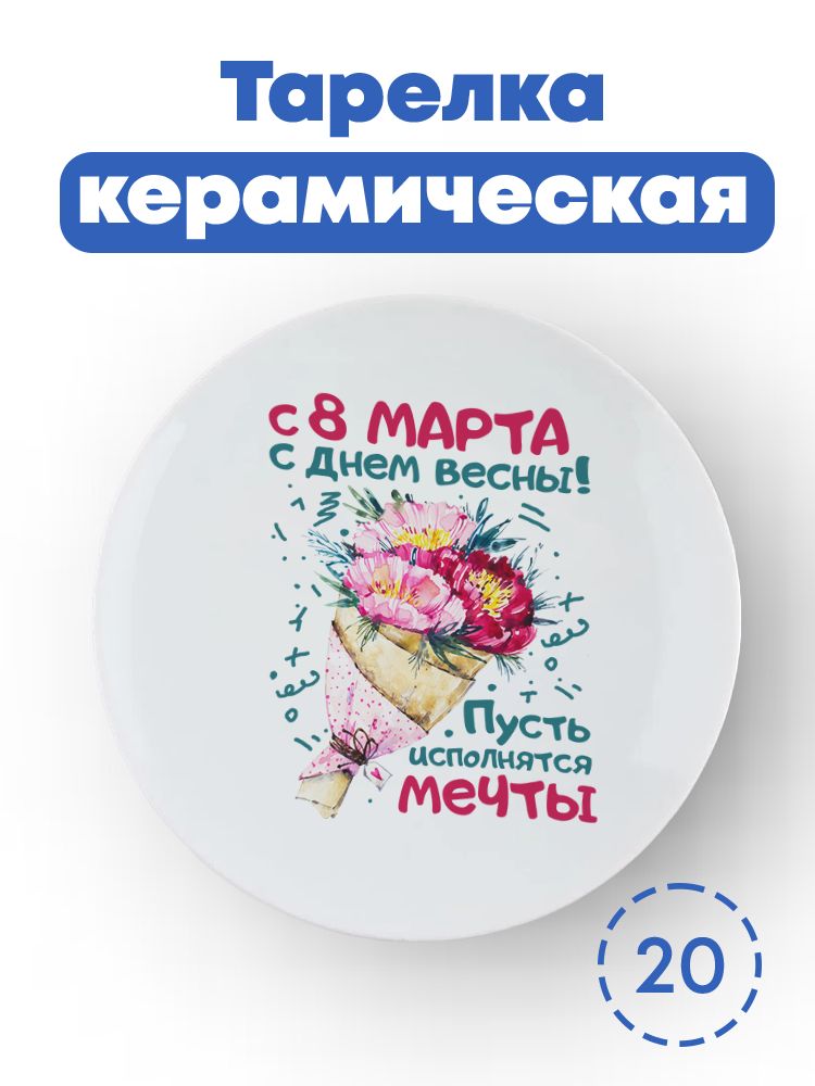 Тарелка подарочная / универсальный подарок к 8 марта