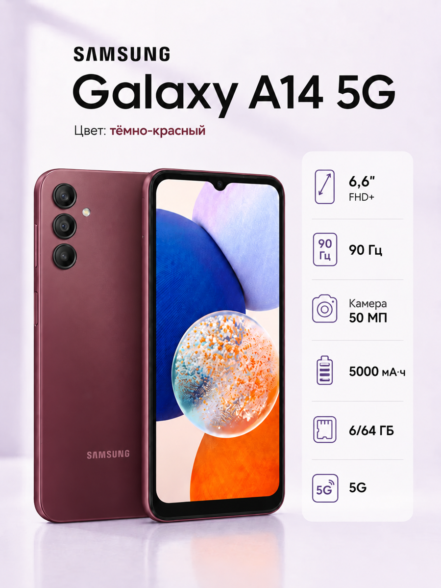 Смартфон Samsung Galaxy A14 5G, 6/64 ГБ, экран 90 Гц, камера 50 Мп, тёмно-красный (A14-A146P)