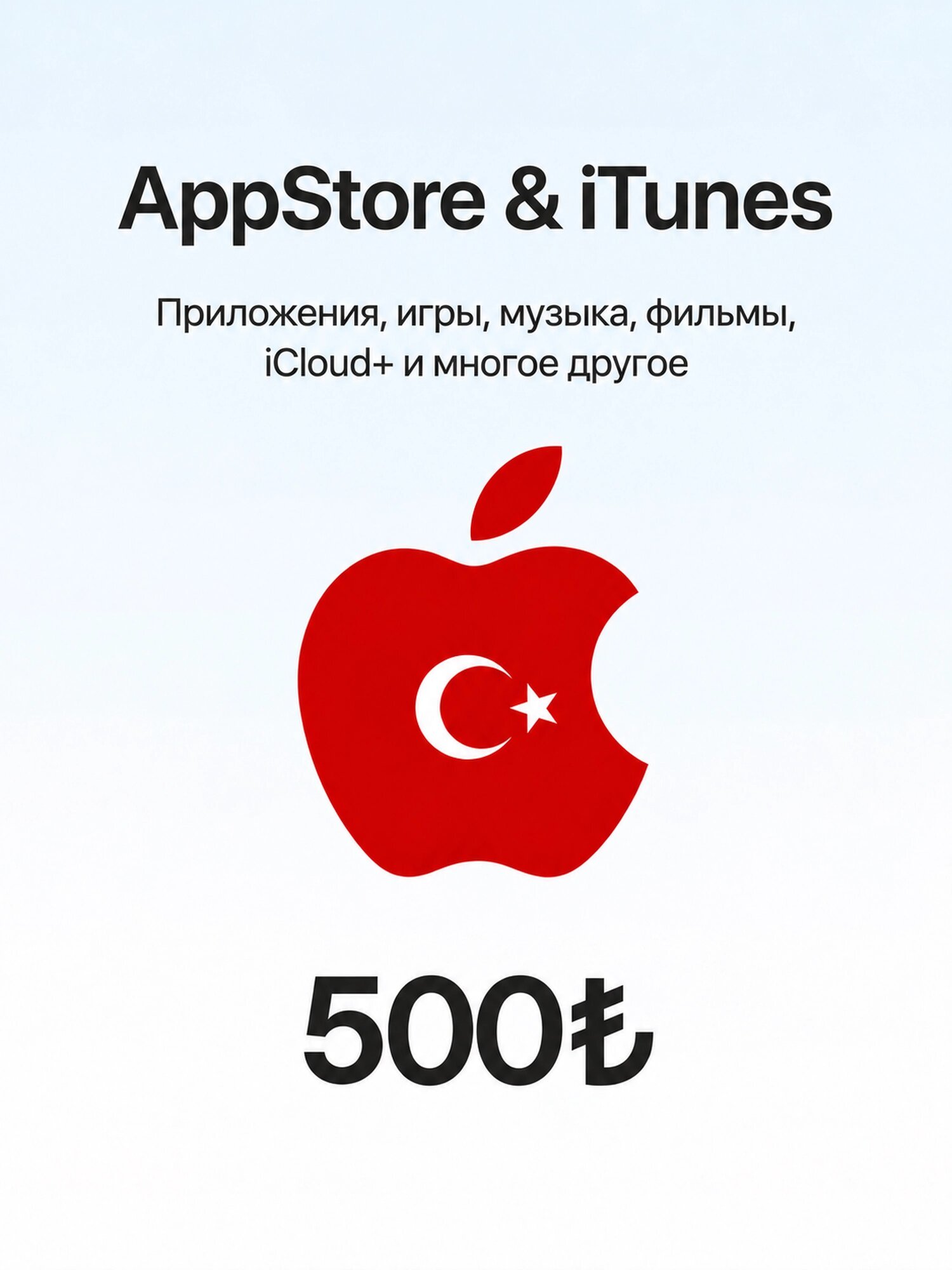 Подарочная карта Apple 500 TRY (Apple Gift Card) | Пополнение Apple ID | App Store, iTunes, iCloud | Регион Турция